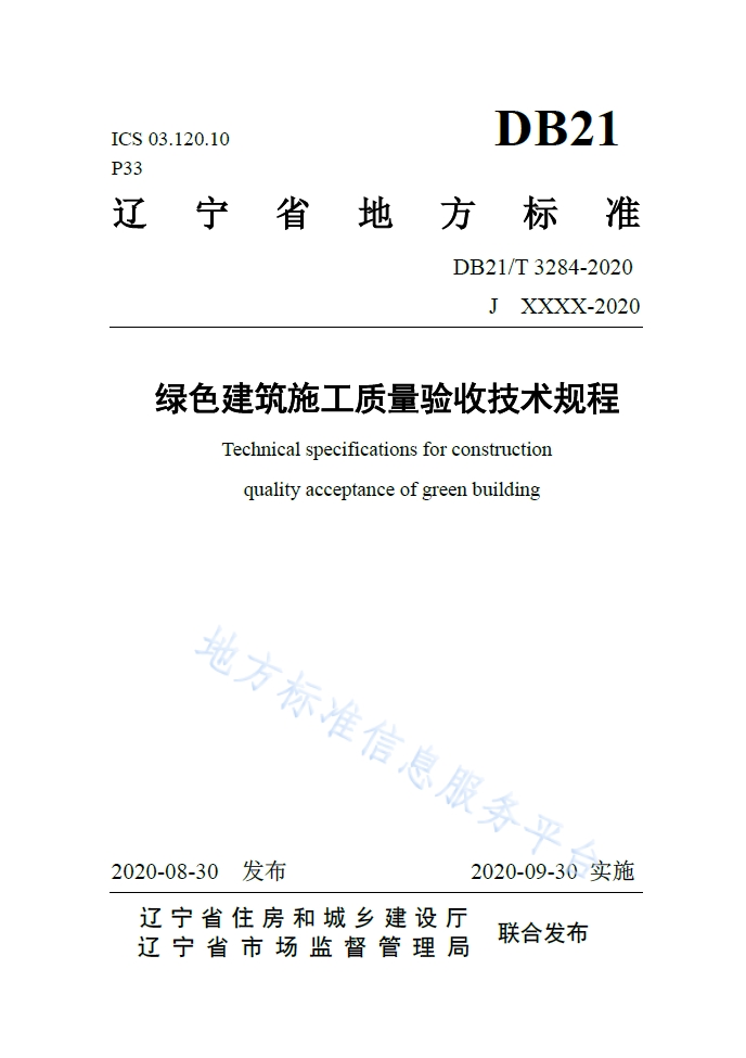 辽宁省地方标准DB21/T 3284－2020《绿色建筑施工质量验收技术规程》9月30日开始实施！