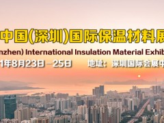 2021中国(深圳)国际保温材料展览会